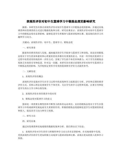 表现性评价对初中生篮球学习中锻炼态度的影响研究