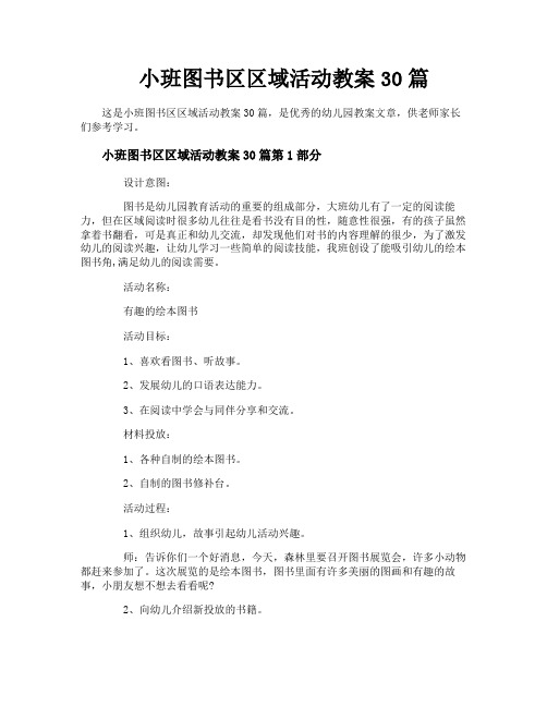 小班图书区区域活动教案30篇