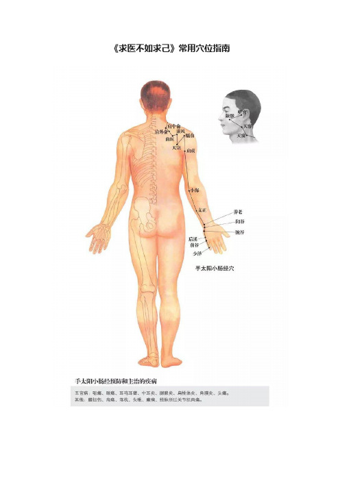 《求医不如求己》常用穴位指南