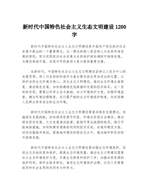 新时代中国特色社会主义生态文明建设1200字