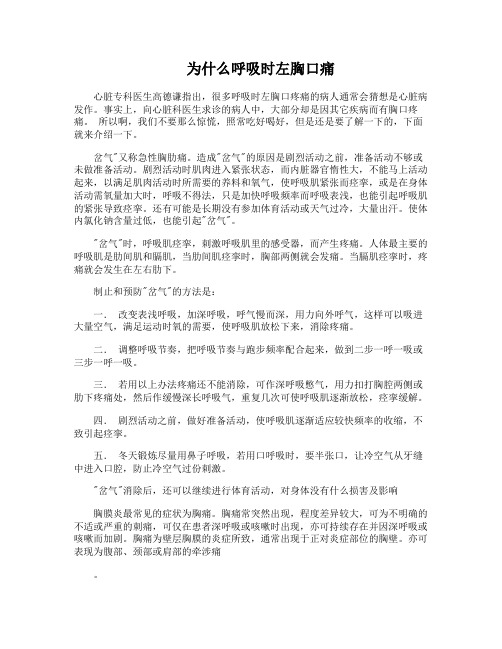 为什么呼吸时左胸口痛