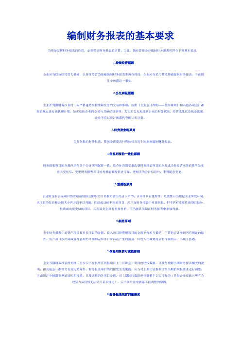 编制财务报表的基本要求