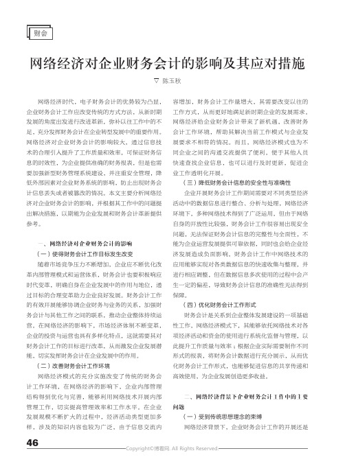 网络经济对企业财务会计的影响及其应对措施