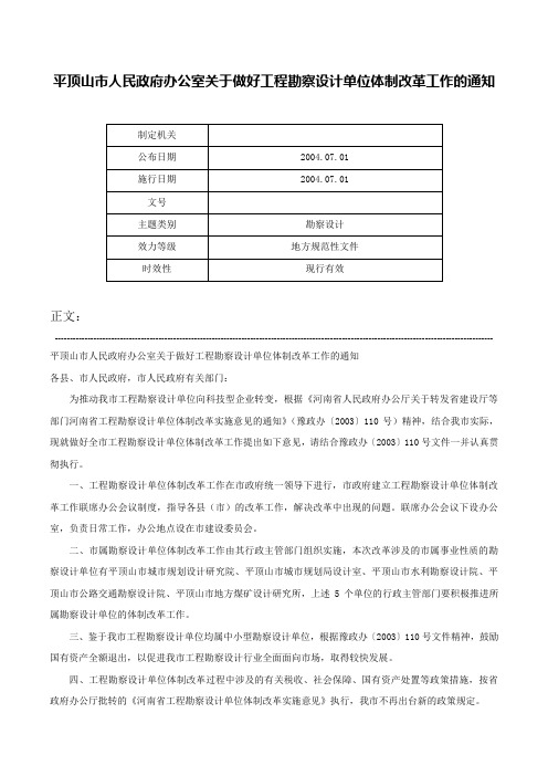 平顶山市人民政府办公室关于做好工程勘察设计单位体制改革工作的通知-