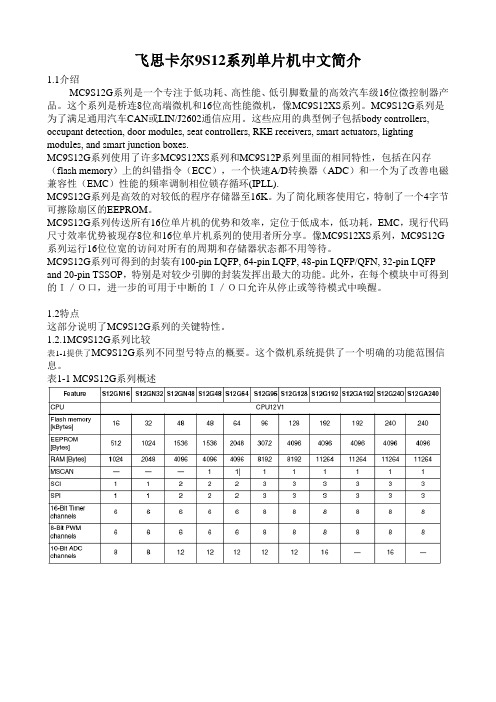 飞思卡尔9S12G系列单片机中文简介