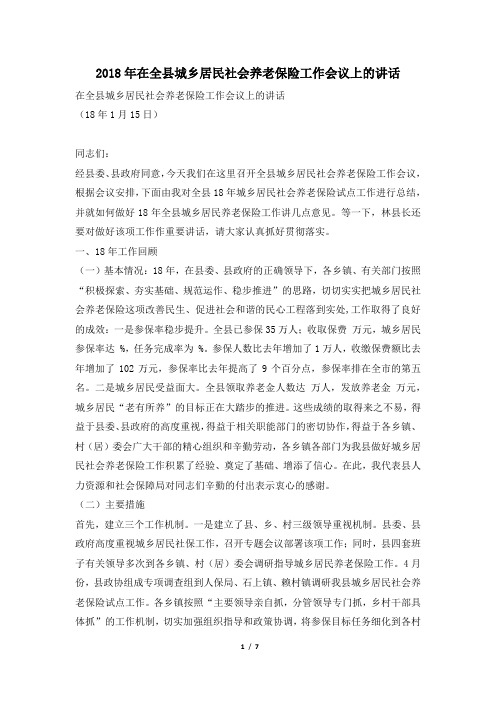 2018年在全县城乡居民社会养老保险工作会议上的讲话