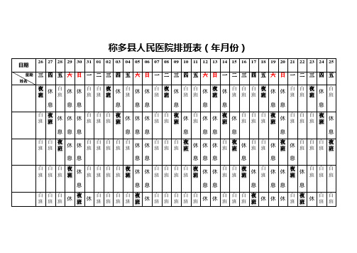 医院科室排班表实用文档