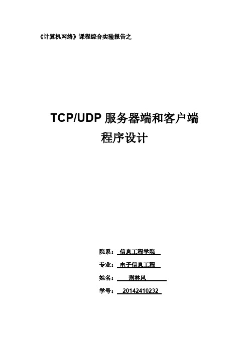 TCP UDP客户服务器实验报告