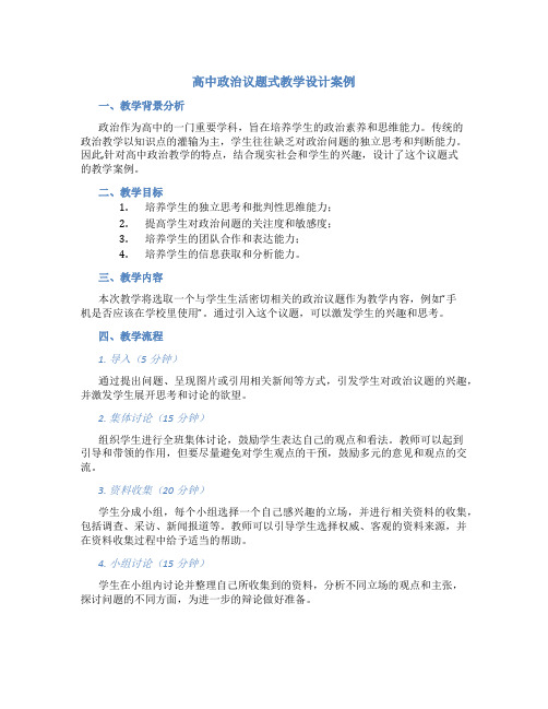 高中政治议题式教学设计案例