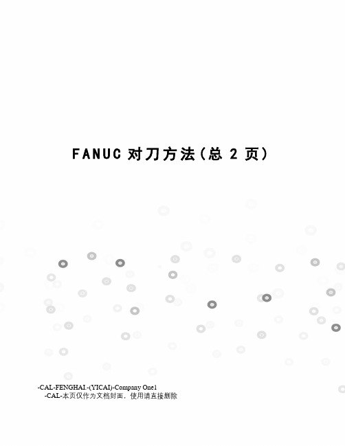 FANUC对刀方法