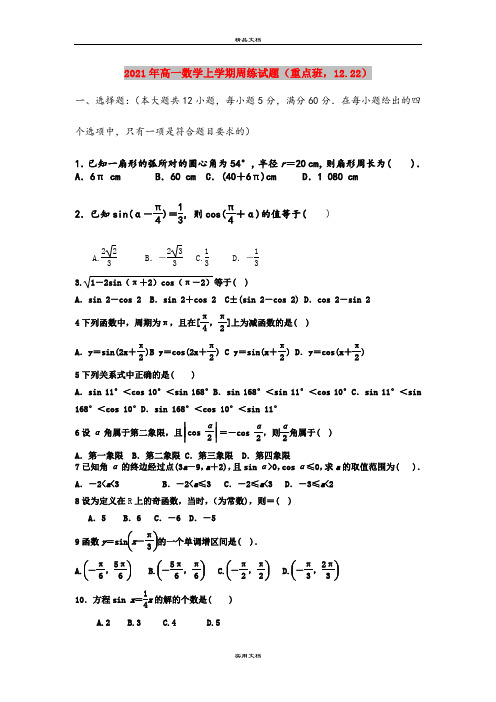 2021年高一数学上学期周练试题(重点班,12.22)