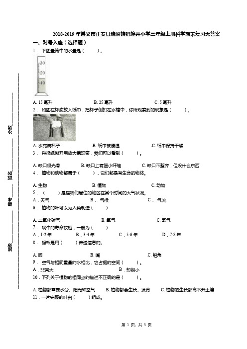 2018-2019年遵义市正安县瑞溪镇蚂蝗井小学三年级上册科学期末复习无答案