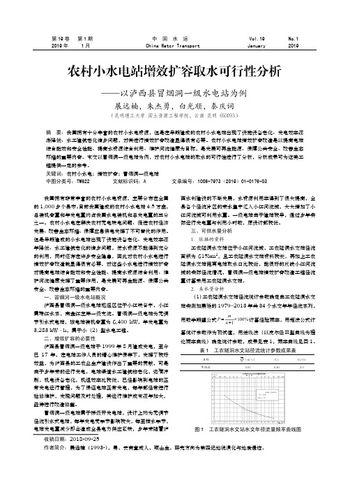 农村小水电站增效扩容取水可行性分析——以泸西县冒烟洞一级水电站为例