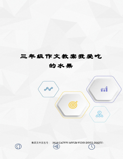 三年级作文教案我爱吃的水果图文稿