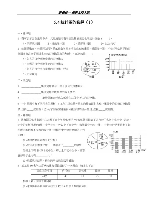 最新北师大版2018-2019学年数学七年级上册《统计图的选择》同步练习题及答案-精品试题