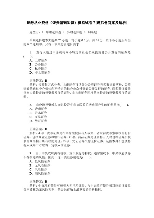 证券从业资格(证券基础知识)模拟试卷7(题后含答案及解析)