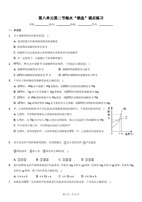 鲁教版九年级化学下册第八单元第二节海水“晒盐”课后练习