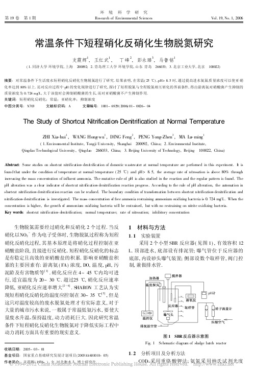 常温条件下短程硝化反硝化生物脱氮研究_支霞辉