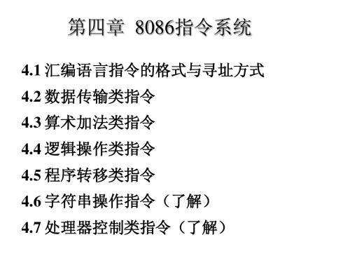 微机原理及应用-ch4