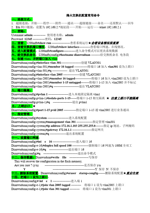 烽火交换机最常用配置命令