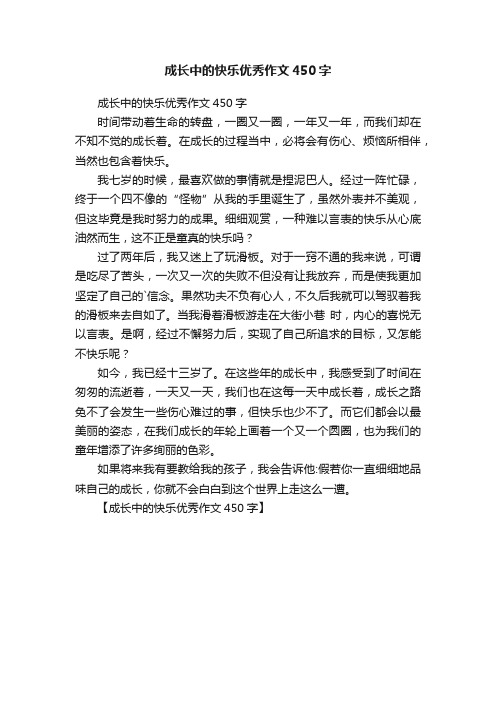 成长中的快乐优秀作文450字