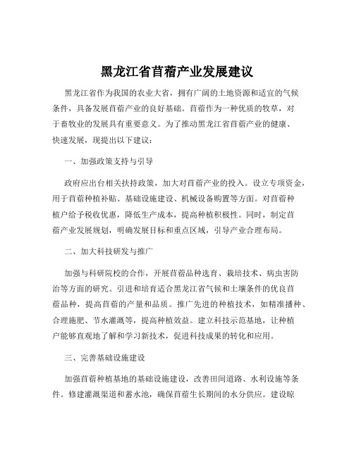 黑龙江省苜蓿产业发展建议