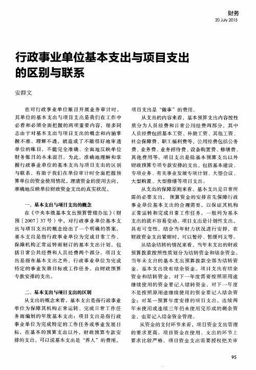 行政事业单位基本支出与项目支出的区别与联系