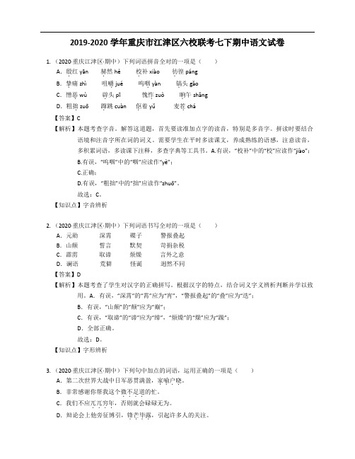 2019-2020学年重庆市江津区六校联考七下期中语文试卷解析版