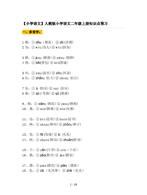 【小学语文】人教版小学语文二年级上册知识点预习