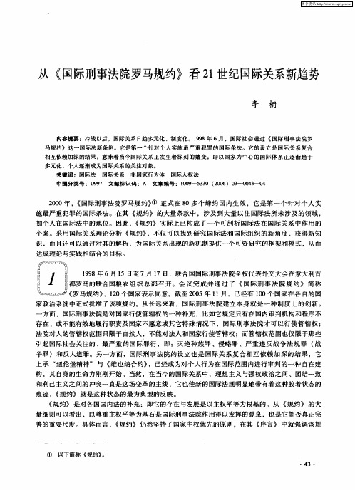 从《国际刑事法院罗马规约》看21世纪国际关系新趋势