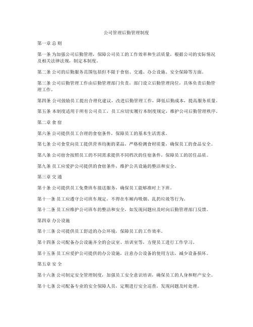 公司管理后勤管理制度