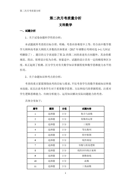 2高三文科数学第二次月考试卷分析