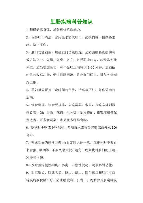 肛肠疾病科普知识