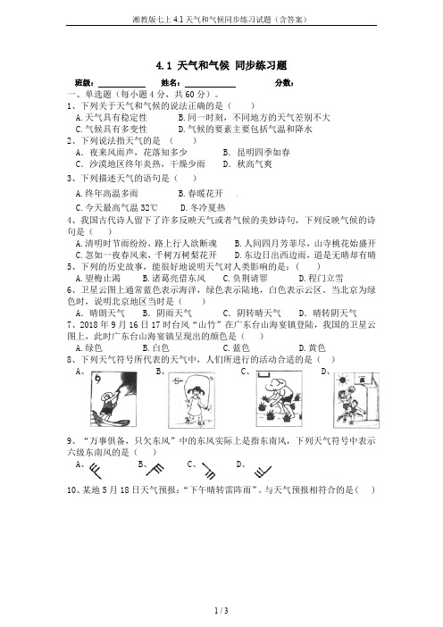 湘教版七上4.1天气和气候同步练习试题(含答案)