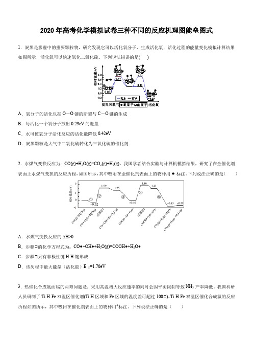 2020年高考化学模拟试卷三种不同的反应机理图能垒图式(3页)