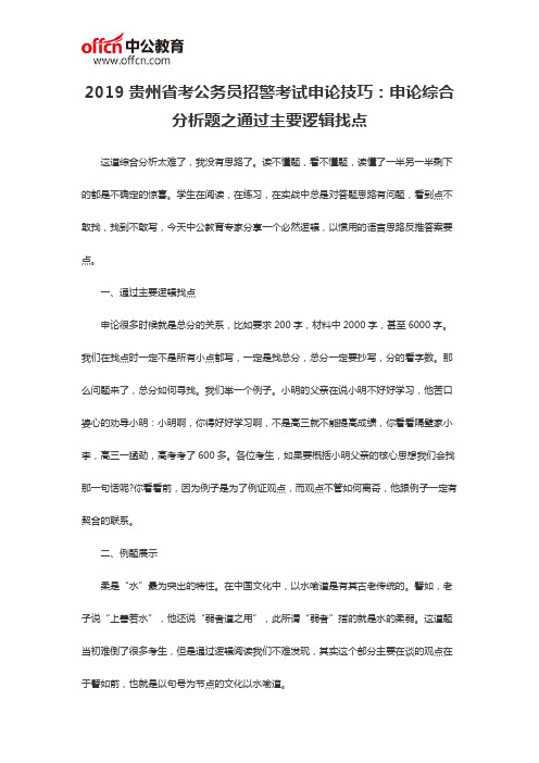 2019贵州省考公务员招警考试申论技巧：申论综合分析题之通过主要逻辑找点