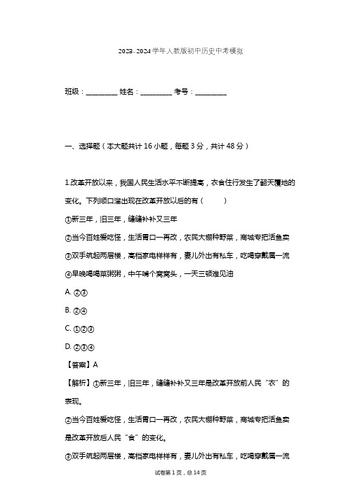 2023-2024学年初中历史人教版中考模拟习题及解析