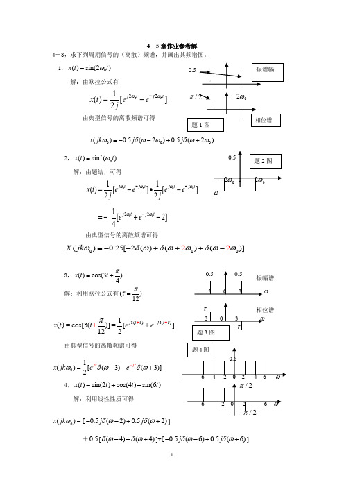 郑君里的信号与系统的第四五章习题参考解