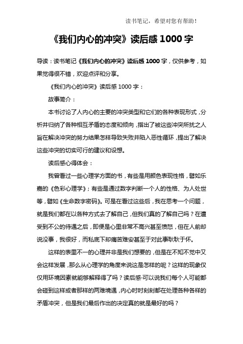 《我们内心的冲突》读后感1000字