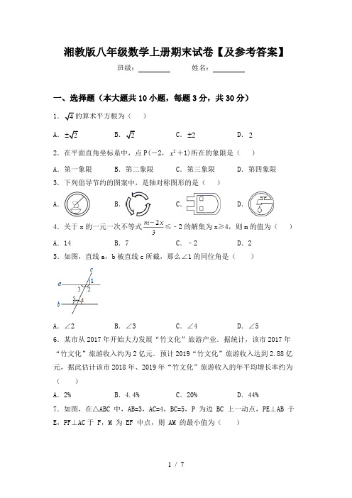 湘教版八年级数学上册期末试卷【及参考答案】