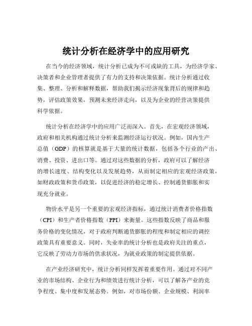 统计分析在经济学中的应用研究