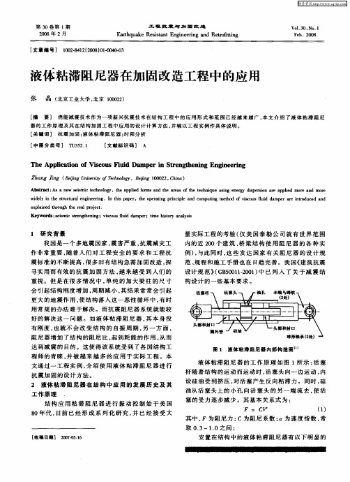 液体粘滞阻尼器在加固改造工程中的应用