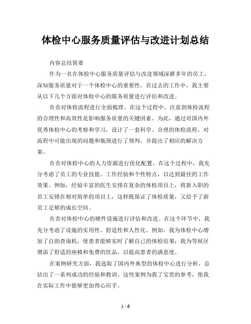 体检中心服务质量评估与改进计划总结