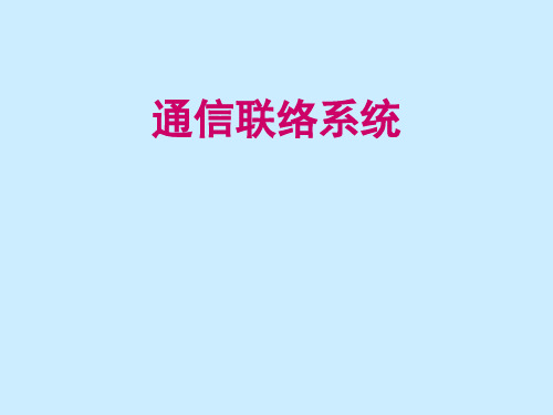 井下通信联络系统