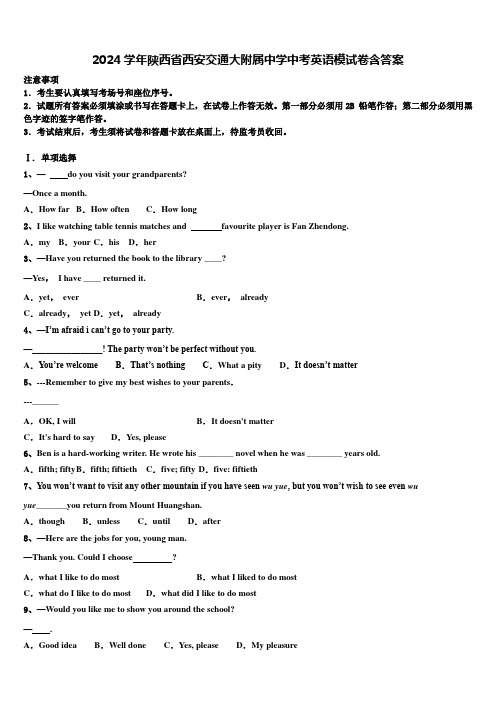 2024学年陕西省西安交通大附属中学中考英语模试卷含答案