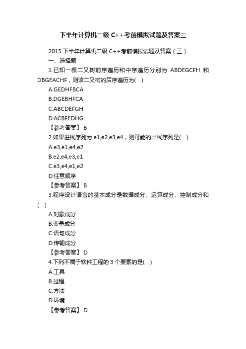 下半年计算机二级C++考前模拟试题及答案三