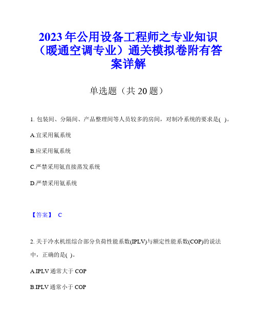 2023年公用设备工程师之专业知识(暖通空调专业)通关模拟卷附有答案详解