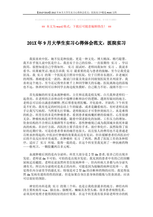 【2018-2019】201X年9月大学生实习心得体会范文:医院实习-精选word文档 (2页)