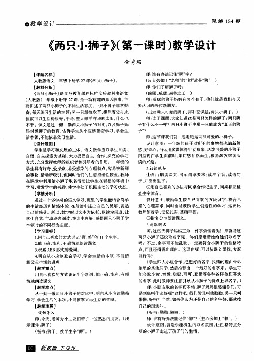 《两只小狮子》(第一课时)教学设计