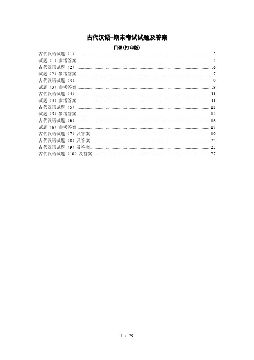 古代汉语期末考试试题及标准答案